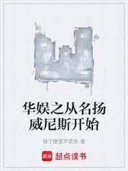 華娛之從名揚威尼斯開始