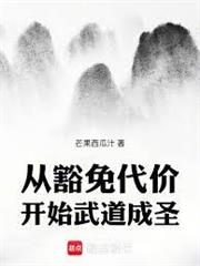 從豁免代價開始武道成聖