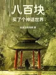 八百塊，買了個神話世界