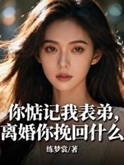 你為恩人捅我墜崖，退婚挽回啥