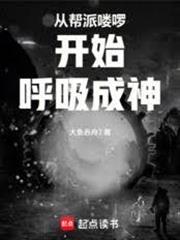 從幫派嘍囉開始呼吸成神