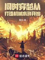 同時穿越：從打造機械水滸開始
