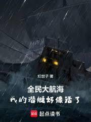 全民大航海：我的潛艇好像活了！
