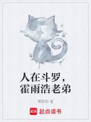 人在斗羅，霍雨浩老弟
