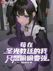 苟在聖光教廷的我只想偷偷變強