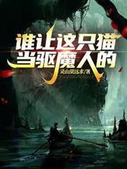 北美：誰讓這隻貓當驅魔人的！