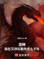 龍神：我在艾澤拉斯傳火七千年