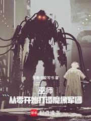 巫師：從零開始打造魔像軍團