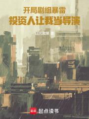 開局劇組暴雷，投資人讓我當導演
