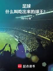 足球：什麼叫吃出來的球王！？