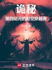 詭秘：第四紀元的時空穿越者