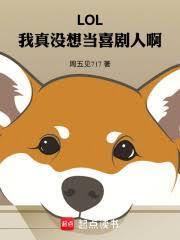 LOL：我真沒想當喜劇人啊