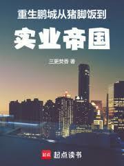 重生鵬城：從豬腳飯到實業帝國