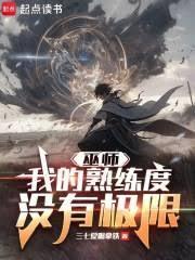 巫師：我的熟練度沒有極限