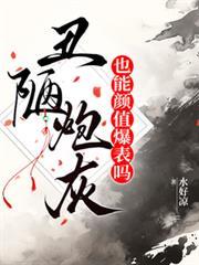 醜陋炮灰，也能顏值爆表嗎