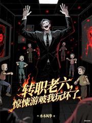 轉職老六，驚悚遊戲被我玩壞了