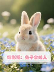 綜影視：兔子會咬人