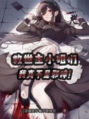 救世主小姐們，我真不是邪神