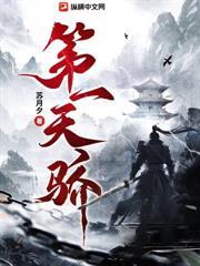 第一天驕
