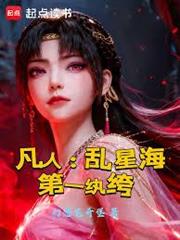 凡人：亂星海第一紈絝