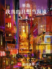 半島：我真的只想當頂流