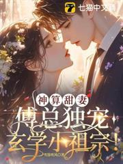 家有玄妻，百邪不侵！