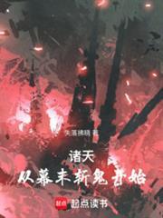 諸天：從幕末斬鬼開始