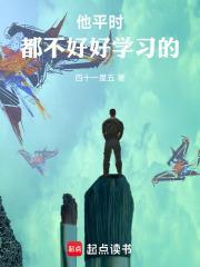 他平時都不好好學習的