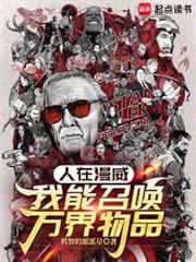 人在漫威：我能召喚萬界物品