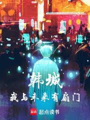 娛樂：我和未來有扇門