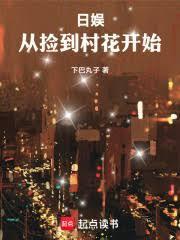 日娛：從撿到村花開始