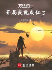 萬法歸一：開局我就成仙了