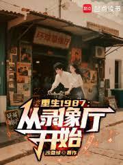 重生1987：從錄像廳開始