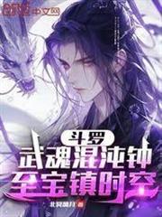 斗羅：我有通天暴龍獸