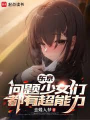 東京：問題少女們都有超能力