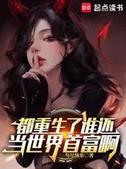 都重生了誰還當世界首富啊
