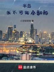 半島：我不可能會翻船