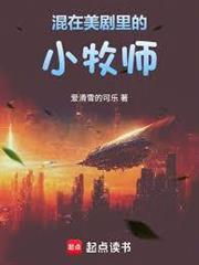 混在美劇里的小牧師