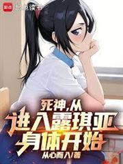 死神，從進入露琪亞身體開始
