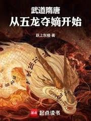 武道隋唐：從五龍奪嫡開始