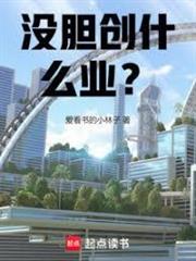 沒膽創什麼業？