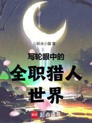 寫輪眼中的全職獵人世界