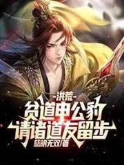 貧道申公豹：道友請留步