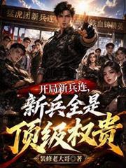 開局新兵連，新兵全是頂級權貴