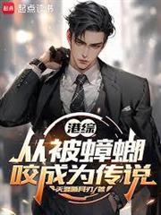 港綜：從被蟑螂咬成為傳說