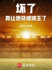 壞了，真讓他貸成球王了
