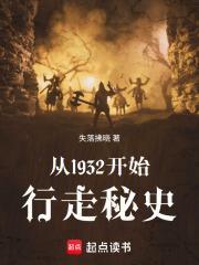 秘史：從十里洋場開始
