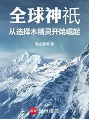 全球神祇：從選擇木精靈開始崛起