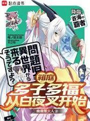 箱庭：多子多福，從白夜叉開始