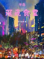 半島：從深夜食堂開始